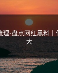 时间线梳理-盘点网红黑料｜信息量很大