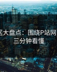 常见误区大盘点：围绕P站网页版——三分钟看懂