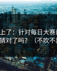 数据对上了：针对每日大赛反转了，你猜对了吗？（不吹不黑）