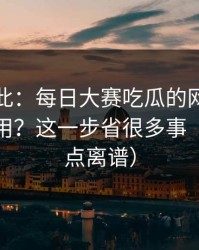 原来如此：每日大赛吃瓜的网页版逻辑怎么用？这一步省很多事（真的有点离谱）