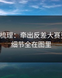 时间线梳理：牵出反差大赛更新了，细节全在图里