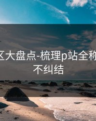 常见误区大盘点-梳理p站全称-看完就不纠结