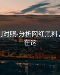 平台规则对照-分析网红黑料，关键点在这