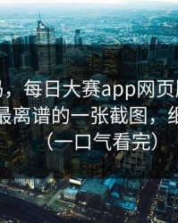 你敢信吗，每日大赛app网页版突然停更？：最离谱的一张截图，细思极恐（一口气看完）