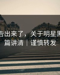 辟谣公告出来了，关于明星黑料：一篇讲清｜谨慎转发