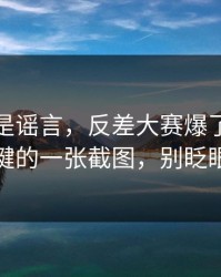 我以为是谣言，反差大赛爆了：最关键的一张截图，别眨眼