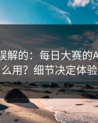 一直被误解的：每日大赛的AI推荐怎么用？细节决定体验