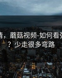 从零讲清，蘑菇视频-如何看弹幕不吵？少走很多弯路