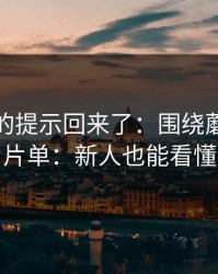 被忽略的提示回来了：围绕蘑菇影视片单：新人也能看懂