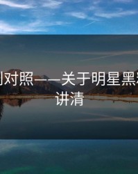 平台规则对照——关于明星黑料：一篇讲清