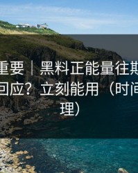 冷门但重要｜黑料正能量往期｜如何看公关回应？立刻能用（时间线已整理）
