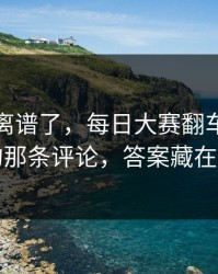 这波太离谱了，每日大赛翻车了：最意外的那条评论，答案藏在细节里