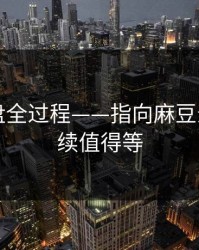 口碑翻盘全过程——指向麻豆影视｜后续值得等