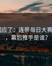 当事人回应了：连带每日大赛ai反转了，幕后推手是谁？