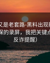 我以为又是老套路-黑料出现疑点——最能自保的录屏，我把关键点写清（反诈提醒）