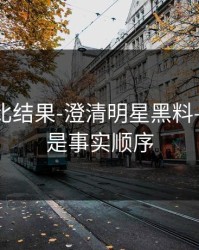 剪辑对比结果-澄清明星黑料——这才是事实顺序