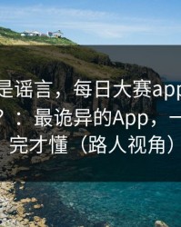 我以为是谣言，每日大赛app网页版被限流？：最诡异的App，一口气看完才懂（路人视角）