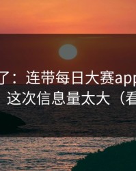 实锤来了：连带每日大赛app网页版更新了，这次信息量太大（看完再说）