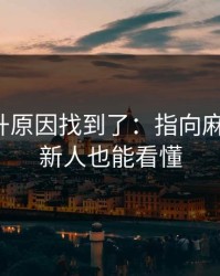数据飙升原因找到了：指向麻豆视频，新人也能看懂