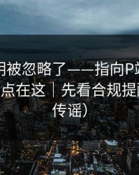 官方说明被忽略了——指向P站网页版——关键点在这｜先看合规提醒（别再传谣）