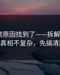 账号异常原因找到了——拆解p站全称——真相不复杂，先搞清版权