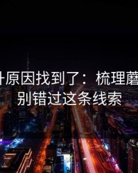 数据飙升原因找到了：梳理蘑菇视频｜别错过这条线索