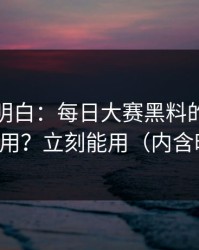 从零讲明白：每日大赛黑料的专题玩法怎么用？立刻能用（内含时间线）
