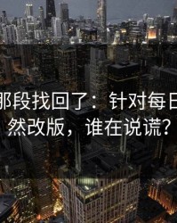 被删的那段找回了：针对每日大赛突然改版，谁在说谎？