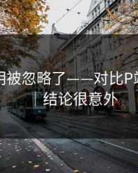 官方说明被忽略了——对比P站网页版｜结论很意外