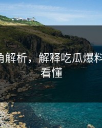 律师视角解析，解释吃瓜爆料-三分钟看懂