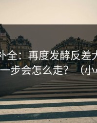 证据链补全：再度发酵反差大赛翻车了，下一步会怎么走？（小心误点）