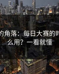 被忽视的角落：每日大赛的时间线怎么用？一看就懂