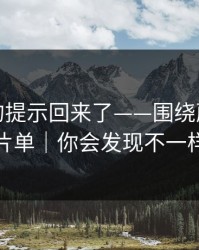 被忽略的提示回来了——围绕蘑菇影视片单｜你会发现不一样