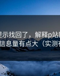 被删的提示找回了，解释p站网页登录——信息量有点大（实测有效）