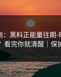 避坑指南：黑料正能量往期-时间线怎么对？看完你就清醒｜保护隐私