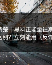 从零讲清楚｜黑料正能量往期-隐私与诽谤区别？立刻能用（反诈提醒）