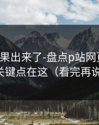实测结果出来了-盘点p站网页登录，关键点在这（看完再说）