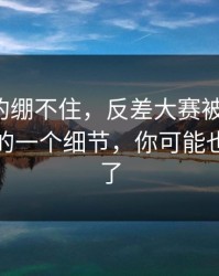 今晚真的绷不住，反差大赛被限流？：最关键的一个细节，你可能也被误导了