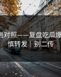 平台规则对照——复盘吃瓜爆料-请谨慎转发｜别二传