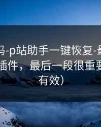 你敢信吗-p站助手一键恢复-最省时间的助手插件，最后一段很重要（实测有效）