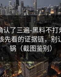 我反复确认了三遍-黑料不打烊被扒穿了：最该先看的证据链，别让自己背锅（截图鉴别）