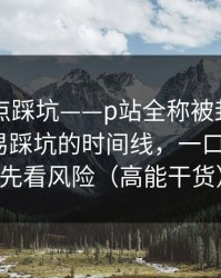 今晚差点踩坑——p站全称被封了？——最容易踩坑的时间线，一口气讲清：先看风险（高能干货）