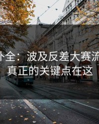 证据链补全：波及反差大赛流量起飞，真正的关键点在这