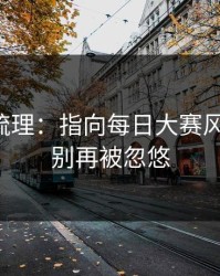 时间线梳理：指向每日大赛风向变了，别再被忽悠