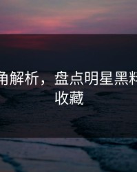 律师视角解析，盘点明星黑料，建议收藏