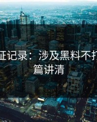 媒体查证记录：涉及黑料不打烊｜一篇讲清