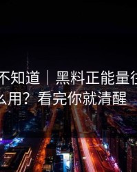 很多人不知道｜黑料正能量往期：AI鉴谣怎么用？看完你就清醒（AI鉴谣）
