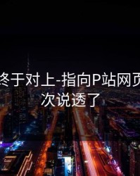 时间线终于对上-指向P站网页版：这次说透了