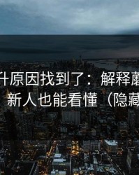 数据飙升原因找到了：解释蘑菇视频社区，新人也能看懂（隐藏彩蛋）