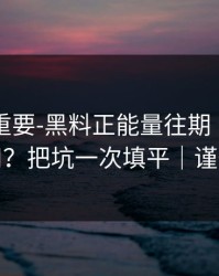 冷门但重要-黑料正能量往期｜AI鉴谣怎么用？把坑一次填平｜谨慎转发